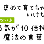 <span class="title">【ご感想】褒めて育てちゃいけないの？ ～やる気が１０倍持続するママの言葉とは～</span>